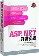 全新正版ASP.NET开发实战9787302318897