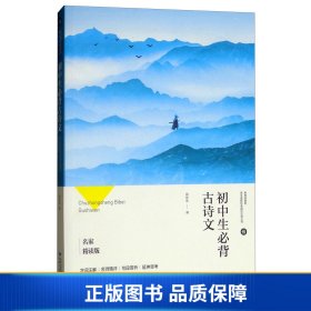 初中生必背古诗文（名家精读版）/必读丛书