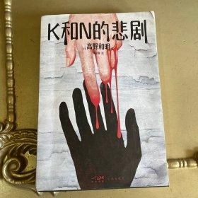 K和N的悲剧（《消失的13级台阶》作者、江户川乱步奖得主高野和明全新悬疑力作）