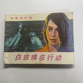 连环画 白玫瑰在行动