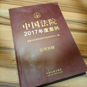 中国法院2017年度案例：公司纠纷