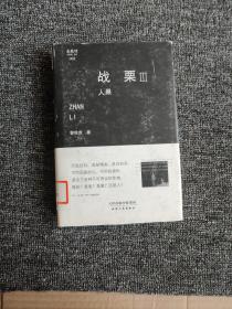 战栗（3）：人果