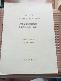 北京中医学院一九八五届针灸专业研究生毕业论文:八脉交会穴辨证应用及其理论初探(摘要)