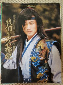 谢霆锋 阿胶《涴花洗剑录》16开彩页三张五面