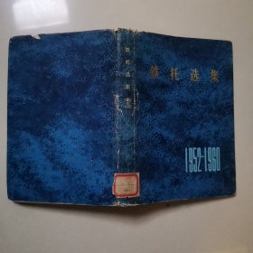 铁托选集（1952—1960年）