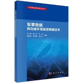 军事地质海岛礁环境遥感调查技术