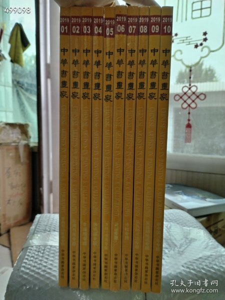 全10册 中华书画家2019年 （台湾书画专题 齐白石山水画专题 张瑞图专题 李道熙专题 萧郎专题 五四书画专题 吴昌硕书法专题 冷枚专题 吴昌硕绘画专题 中国70年专题）八开本售价210元包邮不拆