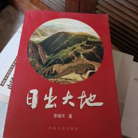日出大地