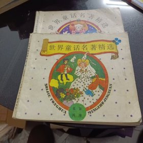 世界童话名著精选蓝花卷，2本