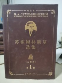苏霍姆林斯基选集（五卷本）精装本 第1卷（系统了解苏霍姆林斯基教育思想的教育经典名著，教师培训用书）