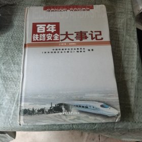 百年铁路安全大事记（1876-2008）