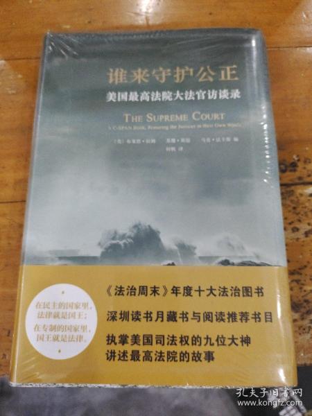 谁来守护公正：美国最高法院大法官访谈录