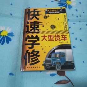 快速学修大型货车