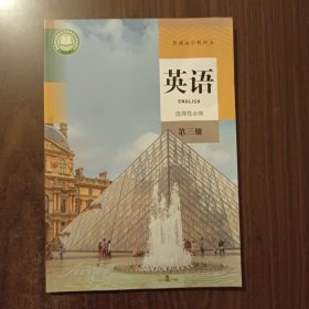 高中英语选择性必修第三册