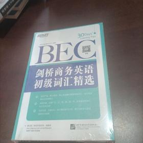 新东方·剑桥商务英语（BEC）初级词汇精选