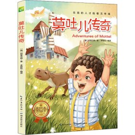 天哪！你这个淘气包·乐观卷：莫吐儿传奇（彩色图文版）/美国小学语文素养拓展必读本