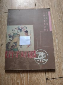 君子好逑集