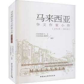 马来西亚华文作家小传(1919-2018)作者中国社会科学出版社