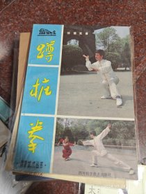 蹲桩拳，邹德发，峨眉武术，武术书籍，85品2 85年版，99页6