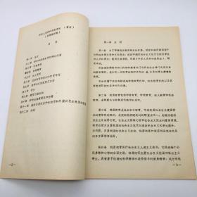 1986年11月北京师范大学教育系教授成有信（代北京师范大学教育立法研究起草小组）草拟 《中华人民共和国教育法（草案）》草稿第四稿手稿一部十九页，另附草案打印件一份（教育法立法修改完善珍贵实物文献）