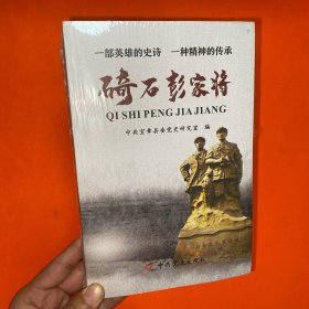 碕石彭家将