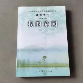 义务教育课程标准实验教科书语文·自读课本：我的家园（九年级上册）