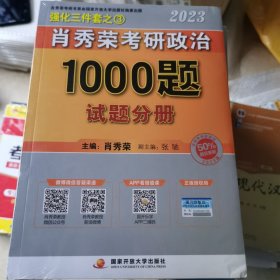 【现货速发】肖秀荣2023年考研政治1000题（上册试题，下册解析，赠刷题本总3本套）