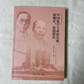 中国化学工业的先驱--范旭东侯德榜传/近现代名家传记丛书   私藏品好未翻阅
