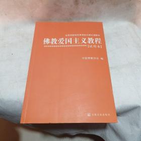 佛教爱国主义教程（试用本）/全国宗教院校思想政治理论课教材