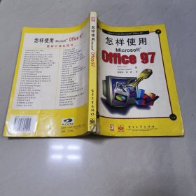 怎样使用Microsoft Office 97