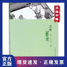 蘇州藝圃 9787112158942