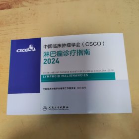 中国临床肿瘤学会（CSCO）淋巴瘤诊疗指南.2024