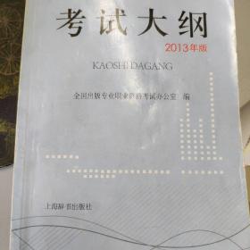 全国出版专业职业资格考试考试大纲 : 2013年版