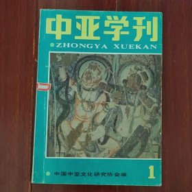 (创刊号)中亚学刊 第一辑 有发刊词 1983年一版一印 扉页有2枚私藏印章 1983年一版一印（内页有几处划线 自然旧 品相看图自鉴免争议）