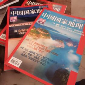 中国国家地理 江西专辑 2023年1、2期 总第747、748期 (上下两册全)