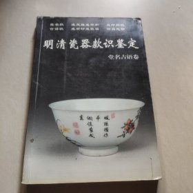 新版老古董丛书：明清瓷器款识鉴定（堂名吉语卷）