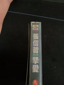 稀少版本《张信哲 挚爱》灰卡老磁带，百代供版，黑龙江音像出版社出版