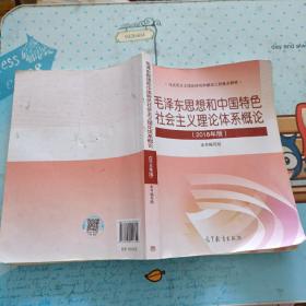 毛泽东思想和中国特色社会主义理论体系概论（2018版）