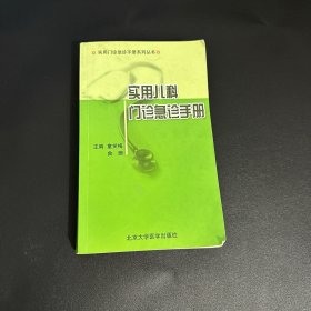 实用儿科门诊急诊手册