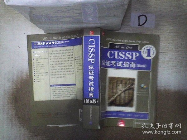 CISSP认证考试指南