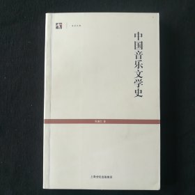 世纪人文系列丛书:中国音乐文学史