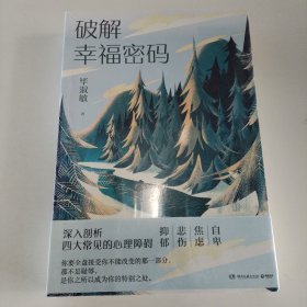 破解幸福密码：深入剖析四大常见的心理障碍（新版）