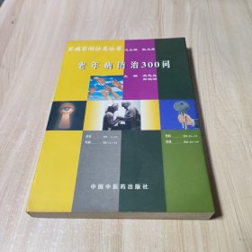 百病百问沙龙丛书：老年病防治300问（畅销第五版）