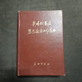 新时期基层思想政治工作手册