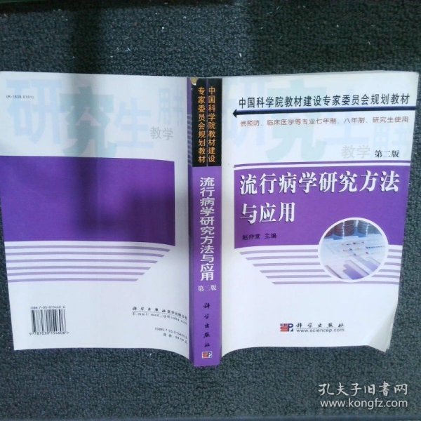 流行病学研究方法与应用（供预防、临床医学等专业7年制、8年制）