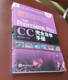 中文版Premiere Pro CC完全自学手册（附光盘）