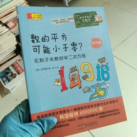 数学家教你学数学（初中版）·数的平方可能小于零？——花剌子米教你学二次方程