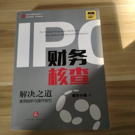 IPO财务核查解决之道：案例剖析与操作指引