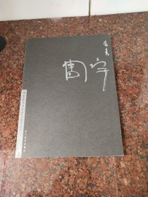 内蒙古大学艺术学院美术系教育习作集周宇(有签名)