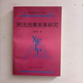 刑法因果关系研究